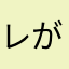 レがリス