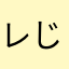 レじ