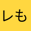 レも〜ん