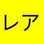 レアんと