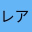 レアガチャ禁止