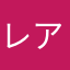 レアジョブビギナー