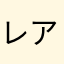 レアドラッグ