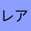 レアナイト