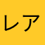 レアル間取りー図