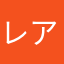レアレアゆん0111
