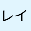 レイ★レイ