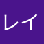 レイちゅん★☆
