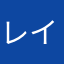 レイアさん