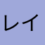 レイオンきんご