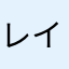 レイジドライブ