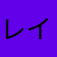 レイズ