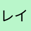 レイドボス捕まえられない人