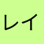 レイバックん