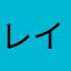 レイパーー