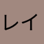レイフラ