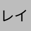 レイポンだいすき