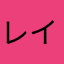 レイマリィ