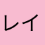 レイミルん