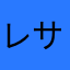 レイミ サイオンジ