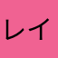 レイヤードスタイル