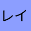 レイラ47才