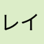レイレイレイレイレイレイレイ
