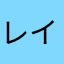 レインボーゴレイヌ