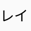 レインボーsan