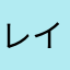 レイ🌟