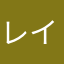 レイ13