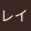 レイ2580