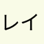 レイ26
