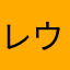 レウス装備の人