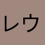レウラーカウ