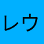 レウ君