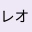 レオ(￣^￣)ゞ