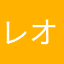 レオ⁂クロ