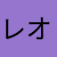 レオっぽい何か