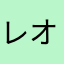 レオとチャイ