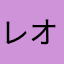 レオの助