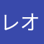 レオひーくん