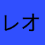 レオぴ愛してる。