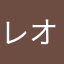 レオもか