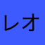 レオギオス