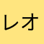 レオナルド164
