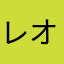 レオナルド3世