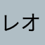 レオナルドS &M