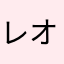 レオナード大好き