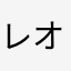レオナ！